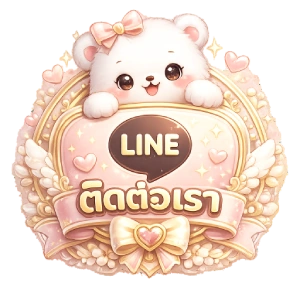 ติดต่อเรา