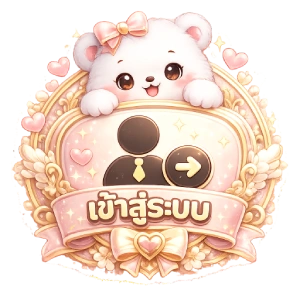 เข้าสู่ระบบ